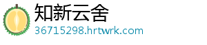 知新云舍